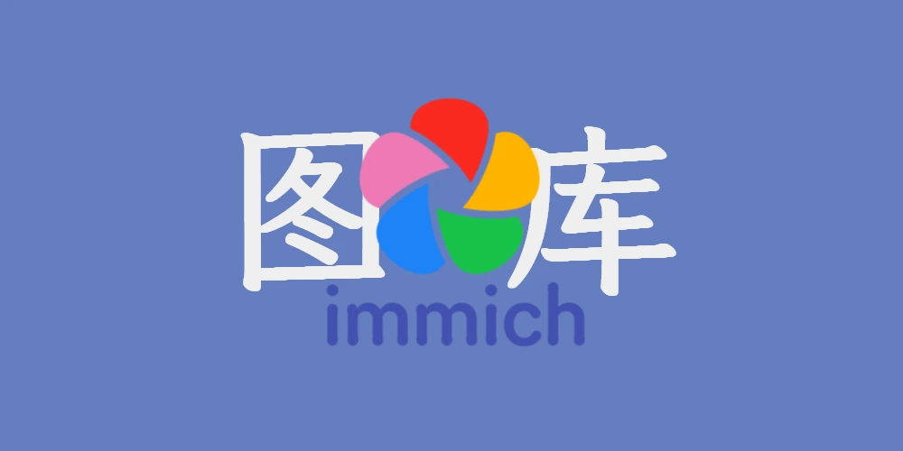 immich自托管照片和视频管理